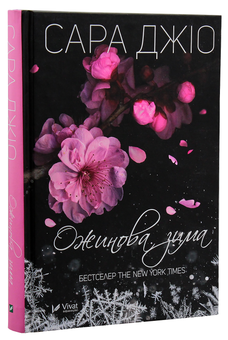 Бумажная книга «Ожинова зима», автор Сара Джио - фото №2 - миниатюра