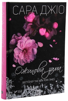 Бумажная книга «Сара Джіо (комплект із 3 книг)», автор Сара Джио - фото №4 - миниатюра