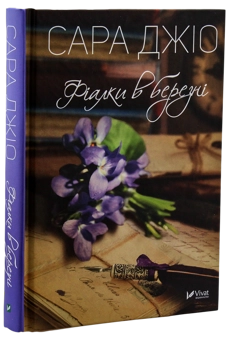 Бумажная книга «Сара Джіо (комплект із 3 книг)», автор Сара Джио - фото №12 - миниатюра