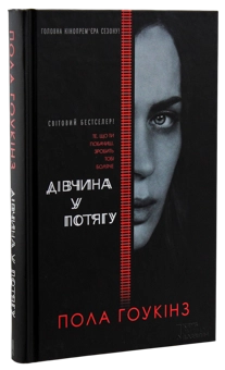 Бумажная книга «Пола Гоукінз (комплект із 2 книг)», автор Пола Хокинс - фото №2 - миниатюра