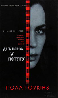 Бумажная книга «Дівчина у потягу», автор Пола Хокинс - фото №2 - миниатюра
