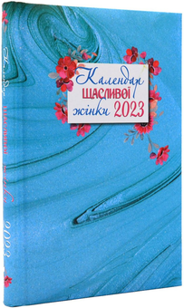Бумажная книга «Календар щасливої жінки 2023 (бірюзовий)» - фото №2 - миниатюра