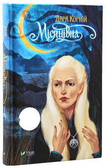 Бумажная книга «Місяцівна», автор Дара Корний - фото №2 - миниатюра