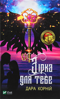 Бумажная книга «Зірка для тебе», автор Дара Корний - фото №2 - миниатюра