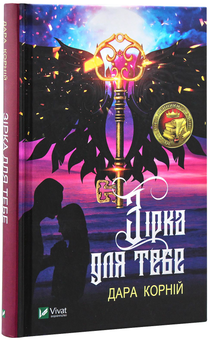 Бумажная книга «Дара Корній (комплект із 4 книг)», автор Дара Корний - фото №20 - миниатюра