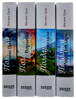 Бумажная книга «Полдарки (комплект із 4 книг)», автор Уинстон Грэм - фото №2 - миниатюра
