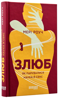 Паперова книга «Мері Роуч (комплект із 2 книг)», автор Мері Роуч - фото №3 - мініатюра