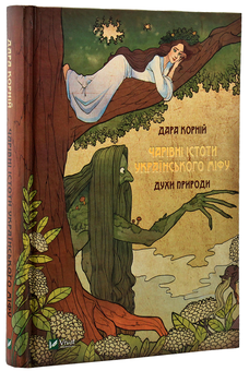 Бумажная книга «Чарівні істоти українського міфу. Духи природи», автор Дара Корний - фото №2 - миниатюра