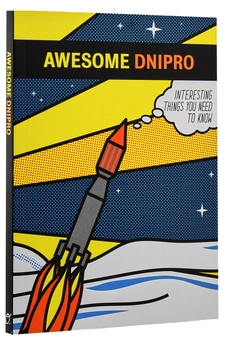Бумажная книга «Awesome Dnipro», авторов Анна Копылова, Дана Павлычко - фото №2 - миниатюра
