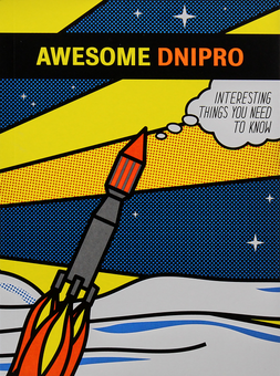 Паперова книга «Awesome (комплект із 5 книг)», авторів Ганна Копилова, Світлана Кострикіна, Тамара Кравченко, Марія Качмар, Кім Фрейзер, Дана Павличко - фото №28 - мініатюра
