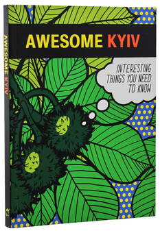 Паперова книга «Awesome (комплект із 5 книг)», авторів Ганна Копилова, Світлана Кострикіна, Тамара Кравченко, Марія Качмар, Кім Фрейзер, Дана Павличко - фото №29 - мініатюра
