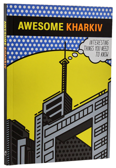 Паперова книга «Awesome Kharkiv», авторів Ганна Копилова, Дана Павличко - фото №4 - мініатюра
