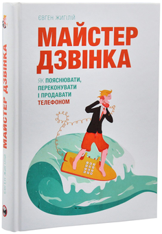 Бумажная книга «Майстер дзвінка. Як пояснювати, переконувати і продавати телефоном», автор Евгений Жигилий - фото №3 - миниатюра