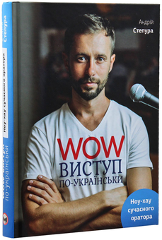 Бумажная книга «WOW-виступ по-українськи. Ноу-хау сучасного оратора», автор Андрей Степура - фото №4 - миниатюра