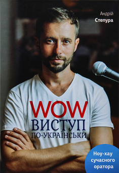Бумажная книга «WOW-виступ по-українськи. Ноу-хау сучасного оратора», автор Андрей Степура - фото №5 - миниатюра