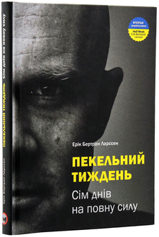 Бумажная книга «Пекельний тиждень. Сім днів на повну силу», автор Эрик Бертран Ларссен - фото №4 - миниатюра