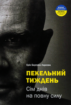 Бумажная книга «Пекельний тиждень. Сім днів на повну силу», автор Эрик Бертран Ларссен - фото №6 - миниатюра
