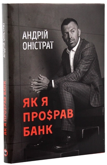 Бумажная книга «Історії бізнесу (комплект із 2 книг)», авторов Фрэнк Аренс, Андрей Онистрат - фото №10 - миниатюра