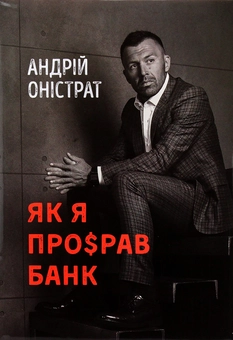 Бумажная книга «Історії бізнесу (комплект із 2 книг)», авторов Фрэнк Аренс, Андрей Онистрат - фото №11 - миниатюра
