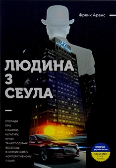 Бумажная книга «Історії бізнесу (комплект із 2 книг)», авторов Фрэнк Аренс, Андрей Онистрат - фото №16 - миниатюра