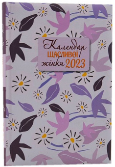 Бумажная книга «Календар щасливої жінки 2023 (бузковий)» - фото №2 - миниатюра