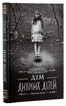 Бумажная книга «Ренсом Ріггз (комплект із 5 книг)», автор Ренсом Риггз - фото №4 - миниатюра