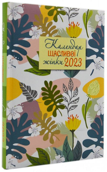 Бумажная книга «Календар щасливої жінки 2023 ( з листочками)» - фото №2 - миниатюра