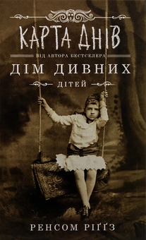 Бумажная книга «Ренсом Ріггз (комплект із 5 книг)», автор Ренсом Риггз - фото №12 - миниатюра