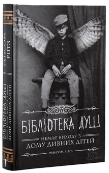 Бумажная книга «Ренсом Ріггз (комплект із 5 книг)», автор Ренсом Риггз - фото №8 - миниатюра