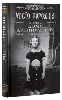 Бумажная книга «Ренсом Ріггз (комплект із 5 книг)», автор Ренсом Риггз - фото №9 - миниатюра