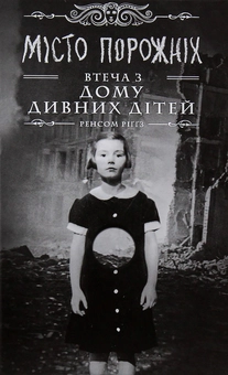 Бумажная книга «Ренсом Ріггз (комплект із 5 книг)», автор Ренсом Риггз - фото №16 - миниатюра