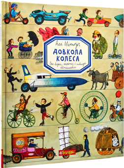 Бумажная книга «Довкола колеса та корабля (комплект із 2 книг)», автор Али Митгуш - фото №2 - миниатюра