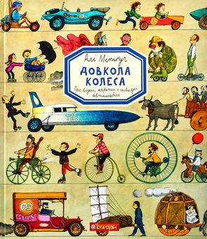 Бумажная книга «Довкола колеса. Енциклопедія», автор Али Митгуш - фото №2 - миниатюра