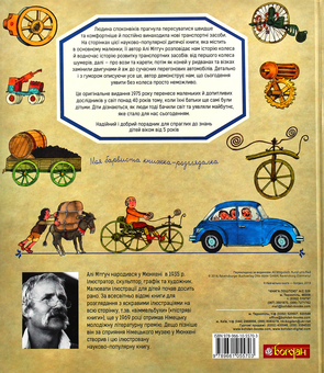 Бумажная книга «Довкола колеса та корабля (комплект із 2 книг)», автор Али Митгуш - фото №4 - миниатюра
