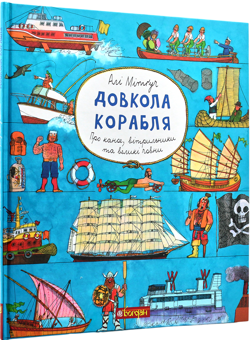 Бумажная книга «Довкола колеса та корабля (комплект із 2 книг)», автор Али Митгуш - фото №5 - миниатюра