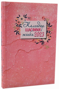 Бумажная книга «Календар щасливої жінки 2023 (рожевий)» - фото №2 - миниатюра