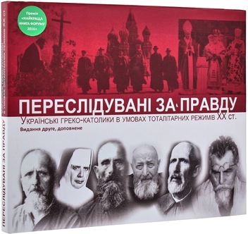Бумажная книга «Переслідувані за правду. Українські греко-католики в умовах тоталітарних режимів XX ст.», автор Оксана Гудзяк - фото №1 - миниатюра