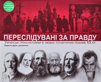 Бумажная книга «Переслідувані за правду. Українські греко-католики в умовах тоталітарних режимів XX ст.», автор Оксана Гудзяк - фото №6 - миниатюра