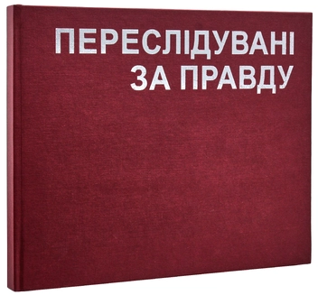 Бумажная книга «Переслідувані за правду. Українські греко-католики в умовах тоталітарних режимів XX ст.», автор Оксана Гудзяк - фото №12 - миниатюра
