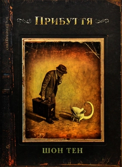 Паперова книга «Прибуття», автор Шон Тен - фото №4 - мініатюра