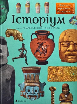 Бумажная книга «Історіум», автор Джо Нельсон - фото №3 - миниатюра