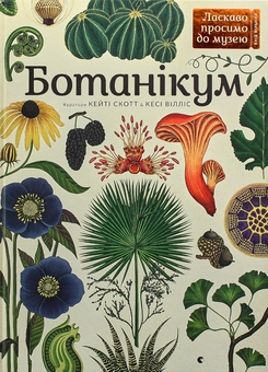 Бумажная книга «Ботанікум», автор Кэти Уиллис - фото №4 - миниатюра