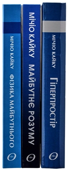 Бумажная книга «Мічіо Кайку (комплект із 3 книг)», автор Митио Каку - фото №8 - миниатюра