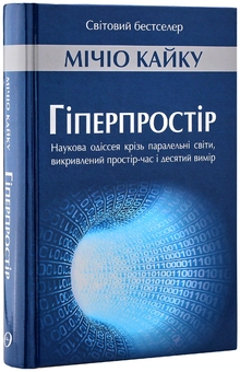 Бумажная книга «Мічіо Кайку (комплект із 3 книг)», автор Митио Каку - фото №9 - миниатюра