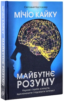 Бумажная книга «Мічіо Кайку (комплект із 3 книг)», автор Митио Каку - фото №10 - миниатюра