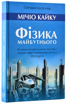Бумажная книга «Мічіо Кайку (комплект із 3 книг)», автор Митио Каку - фото №11 - миниатюра