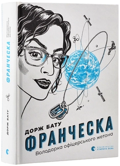 Паперова книга «Франческа (комплект із 2 книг)», автор Дорж Бату - фото №6 - мініатюра