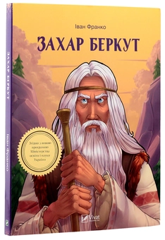 Паперова книга «Захар Беркут», автор Іван Франко - фото №2 - мініатюра