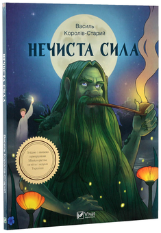 Бумажная книга «Нечиста сила», автор Василий Королив-Старый - фото №3 - миниатюра