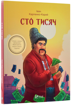 Бумажная книга «Сто тисяч», автор Иван Карпенко-Карый - фото №3 - миниатюра